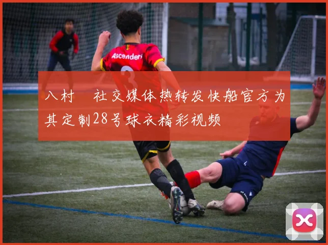 八村塁社交媒体热转发快船官方为其定制28号球衣精彩视频